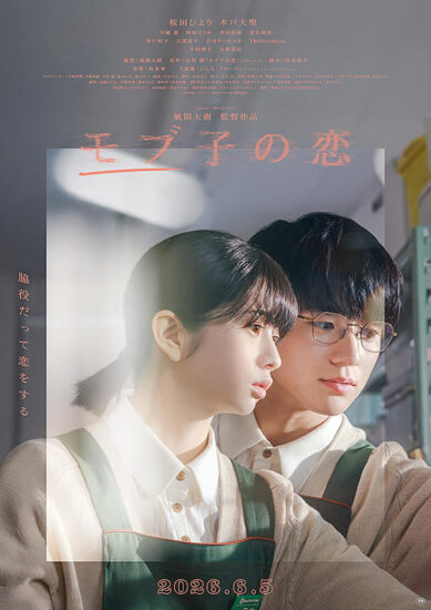 モブ子の恋,Amazonプライム,配信,Netflix