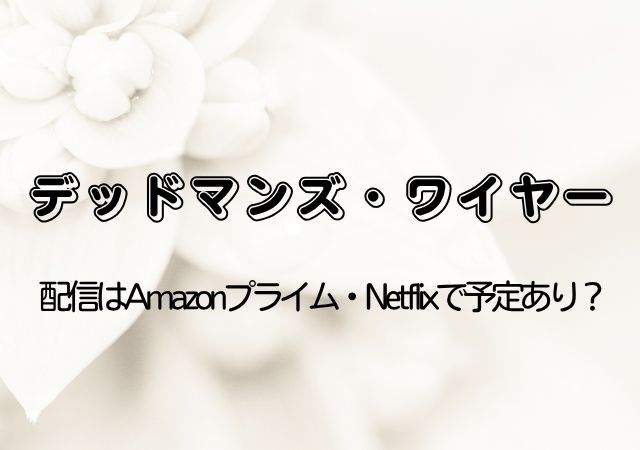 デッドマンズ・ワイヤー,Amazonプライム,配信,Netflix