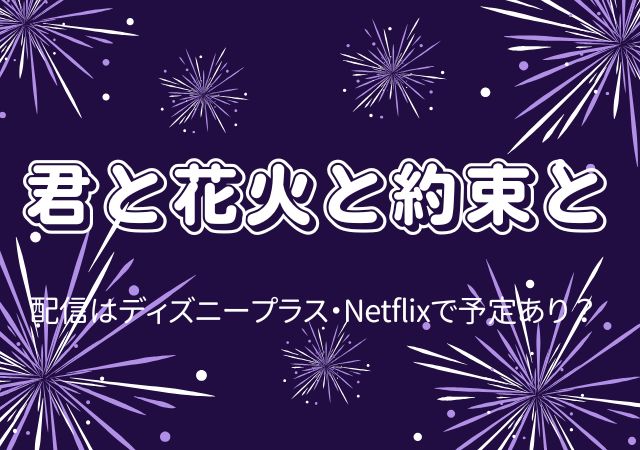君と花火と約束と,Amazonプライム,配信,Netflix