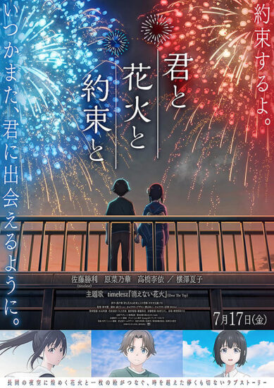 君と花火と約束と,Amazonプライム,配信,Netflix