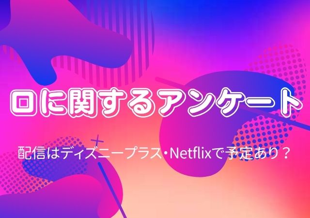口に関するアンケート,Amazonプライム,配信,Netflix