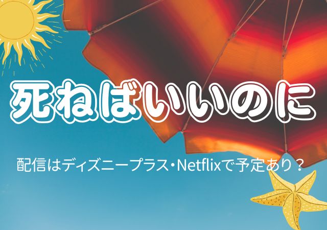 死ねばいいのに,Amazonプライム,配信,Netflix