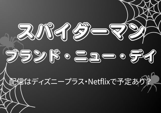 スパイダーマン　ブランド・ニュー・デイ,Amazonプライム,配信,Netflix
