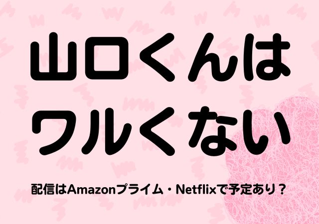 山口くんはワルくない,Amazonプライム,配信,Netflix