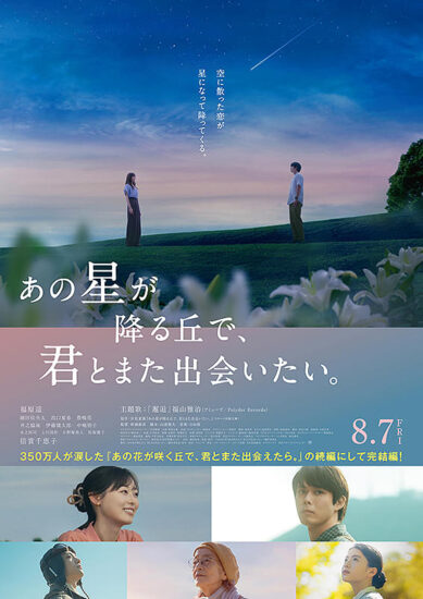 あの星が降る丘で、君とまた出会いたい。,Amazonプライム,配信,Netflix