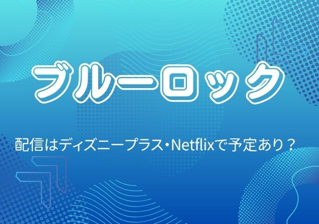 ブルーロック,Amazonプライム,配信,Netflix