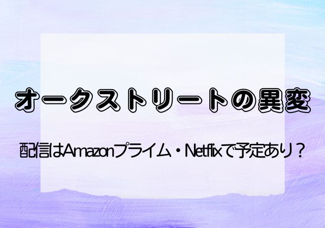 オークストリートの異変,Amazonプライム,配信,Netflix