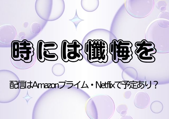 時には懺悔を,Amazonプライム,配信,Netflix