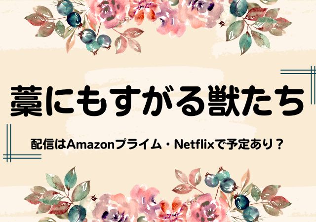 藁にもすがる獣たち,Amazonプライム,配信,Netflix