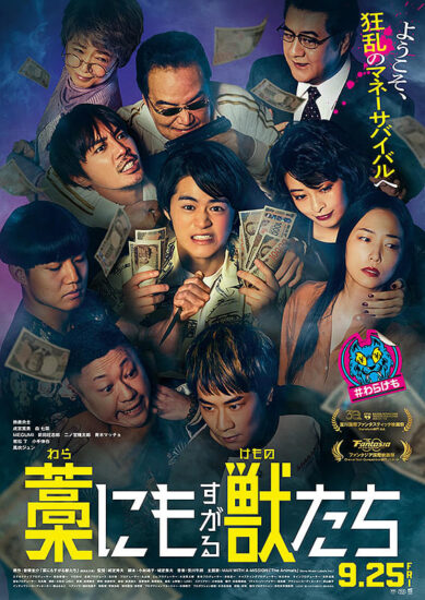 藁にもすがる獣たち,Amazonプライム,配信,Netflix