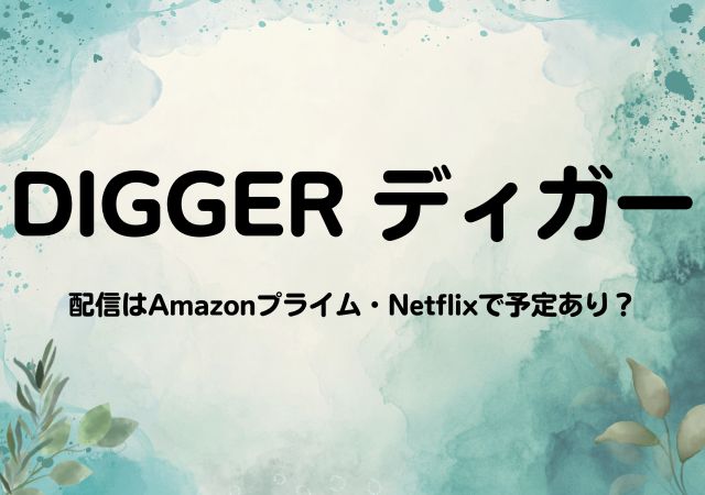 DIGGER ディガー,Amazonプライム,配信,Netflix