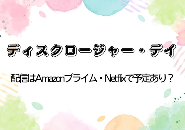 ディスクロージャー・デイ,Amazonプライム,配信,Netflix